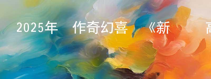陳本文的動漫綜藝大全,2025年動作奇幻喜劇《新·馴龍高手》HD中英雙字迅雷下載_深夜電影